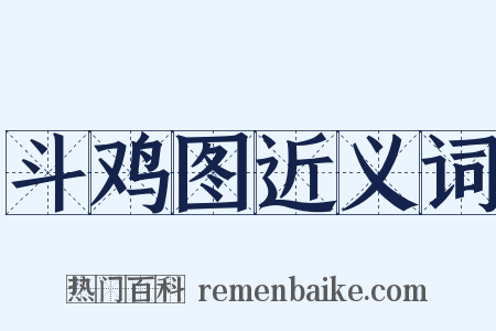 斗鸡图近义词是什么意思的图片